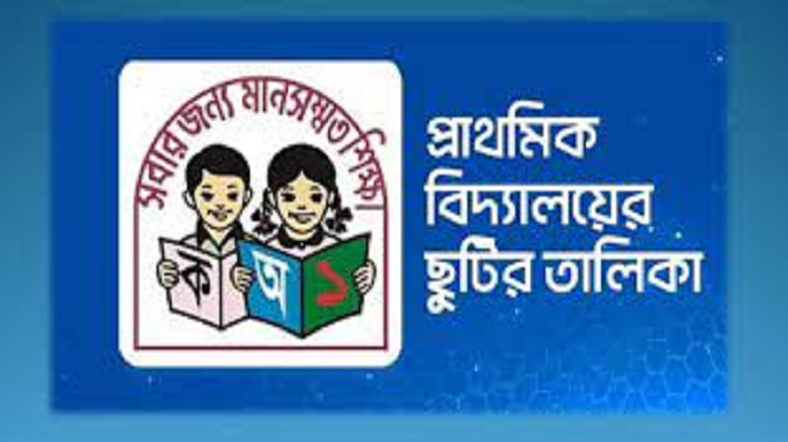 প্রাথমিক বিদ্যালয়ের ছুটি বাড়লো, দেখুন তালিকা প্রাথমিক বিদ্যালয়ের ছুটি বাড়লো, দেখুন তালিকা