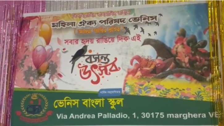 ইতালিতে মহিলা ঐক্য পরিষদ ভেনিস- এর বসন্ত উৎসব অনুষ্ঠিত ইতালিতে মহিলা ঐক্য পরিষদ ভেনিস- এর বসন্ত উৎসব অনুষ্ঠিত