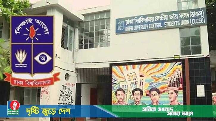 সবধরনের জল্পনা ও শঙ্কার অবসান ঘটিয়ে আগামীকাল ডাকসু নির্বাচন