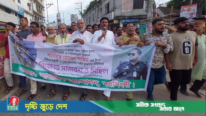 অতিরিক্ত পুলিশ সুপার আনোয়ার হোসেন শামিমের ওপর হামলার প্রতিবাদ
