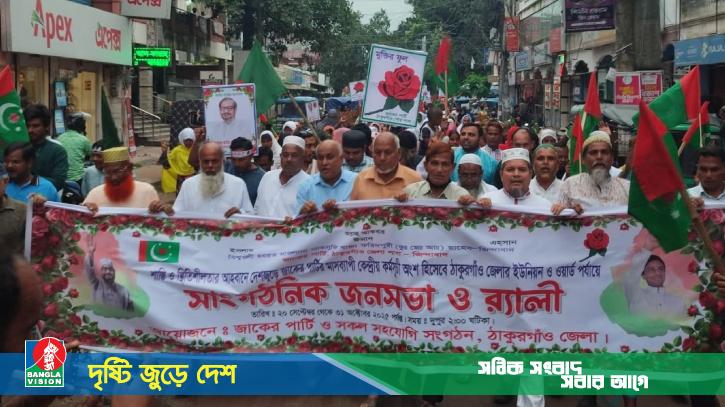 দেশব্যাপী জাকের পার্টির ইউনিয়ন জনসভা ও র‍্যালি