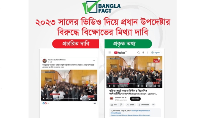 ভিন্ন ঘটনার ভিডিও ছড়িয়ে অপপ্রচার শনাক্ত বাংলাফ্যাক্টের ভিন্ন ঘটনার ভিডিও ছড়িয়ে অপপ্রচার শনাক্ত বাংলাফ্যাক্টের
