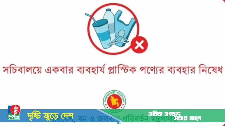 সচিবালয়ে নিষিদ্ধ সিঙ্গেল ইউজ প্লাস্টিক পণ্য