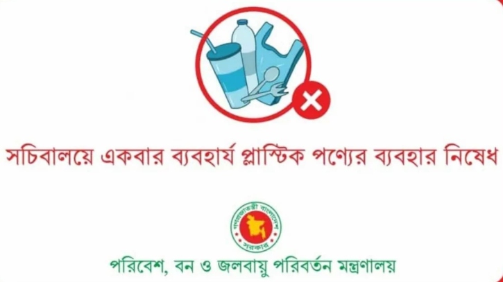 সচিবালয়ে নিষিদ্ধ সিঙ্গেল ইউজ প্লাস্টিক পণ্য