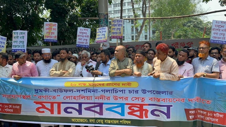বাউফলের লোহালিয়া নদীতে ব্রিজ নির্মাণের দাবিতে মানববন্ধন বাউফলের লোহালিয়া নদীতে ব্রিজ নির্মাণের দাবিতে মানববন্ধন