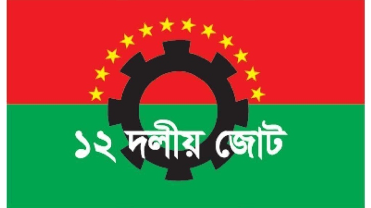 গোপালগঞ্জে সন্ত্রাসীদের হামলার তীব্র নিন্দা ও প্রতিবাদ ১২ দলীয় জোটের গোপালগঞ্জে সন্ত্রাসীদের হামলার তীব্র নিন্দা ও প্রতিবাদ ১২ দলীয় জোটের