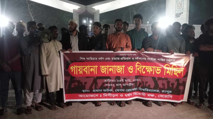 বেরোবি’তে আছিয়ার গায়েবানা জানাজা ও প্রতিবাদী বিক্ষোভ মিছিল বেরোবি’তে আছিয়ার গায়েবানা জানাজা ও প্রতিবাদী বিক্ষোভ মিছিল