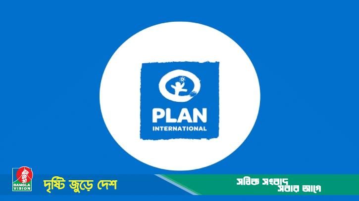 লক্ষাধিক টাকা বেতনে প্ল্যান ইন্টারন্যাশনালে চাকরির সুযোগ
