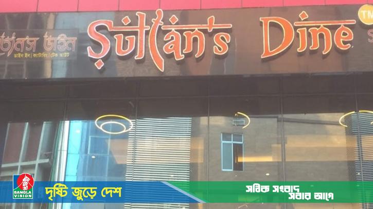 সুলতান`স ডাইনে নিয়োগ, নেবে ১০ জন