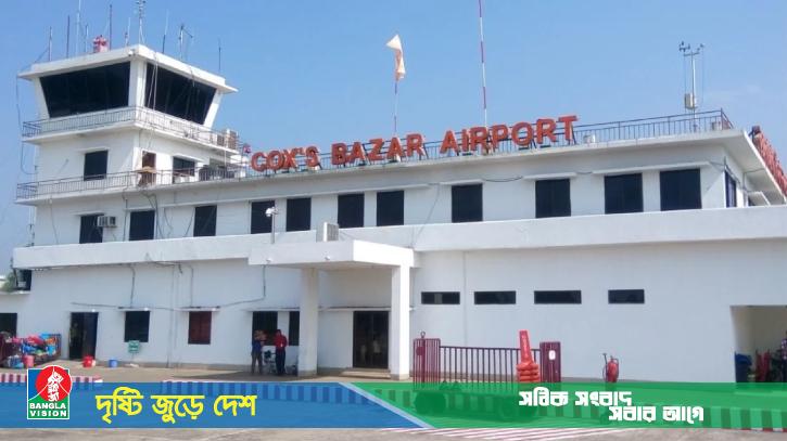 কক্সবাজার বিমানবন্দরকে আন্তর্জাতিক বিমানবন্দর ঘোষণা