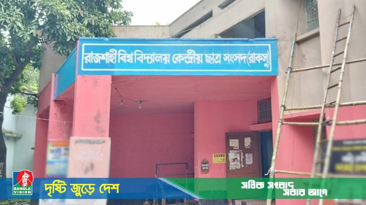 শেষ হচ্ছে রাকসু নির্বাচনের প্রচারণা
