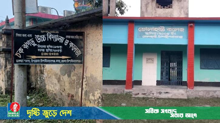 চাঁপাইনবাবগঞ্জের দুই কলেজে শতভাগ ছাত্র ফেল