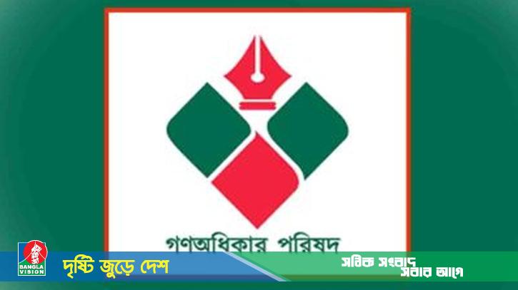 নিউইয়র্কে হামলার ঘটনায় গণঅধিকার পরিষদের নিন্দা
