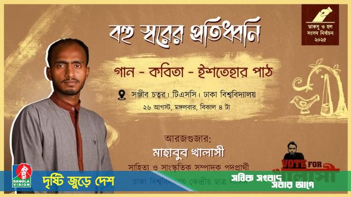 গান গেয়ে নির্বাচনী প্রচারণা, ডাকসুর সাংস্কৃতিক সম্পাদক পদপ্রার্থীকে শোকজ