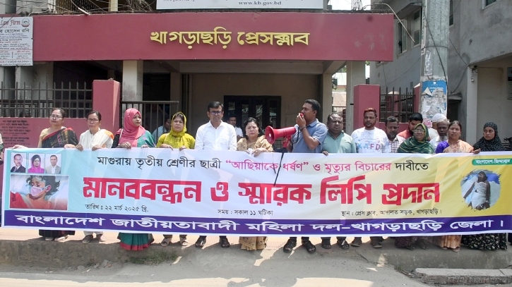শিশু আছিয়াকে ধর্ষণ ও হত্যার প্রতিবাদে মহিলা দলের মানববন্ধন শিশু আছিয়াকে ধর্ষণ ও হত্যার প্রতিবাদে মহিলা দলের মানববন্ধন