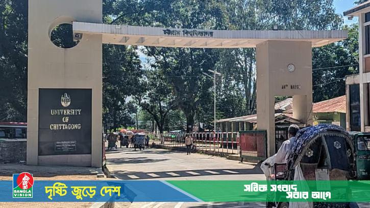 এখনও স্বাভাবিক হয়নি চট্টগ্রাম বিশ্ববিদ্যালয়ের পরিস্থিতি