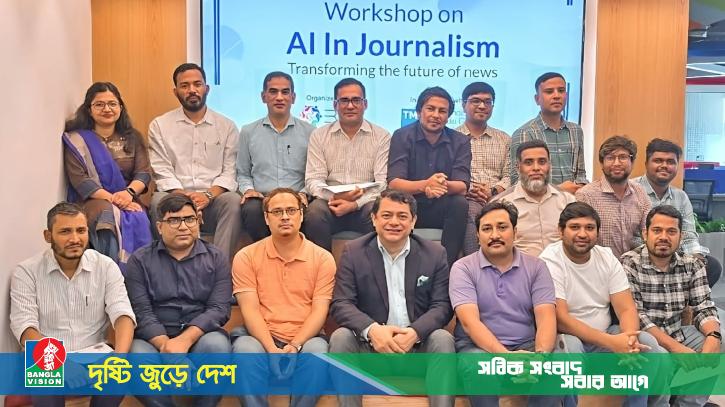 সাংবাদিকতায় এআই ব্যবহার নিয়ে বিশেষ প্রশিক্ষণ