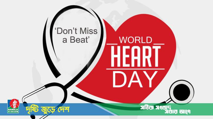 বিশ্ব হৃদপিণ্ড দিবস আস