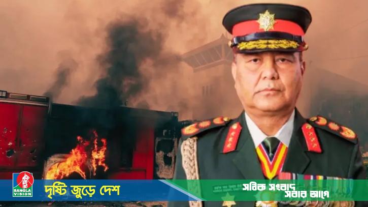 বিশৃঙ্খলা-লুটতরাজ বন্ধে কঠোর হুঁশিয়ারি নেপালের সেনাপ্রধানের