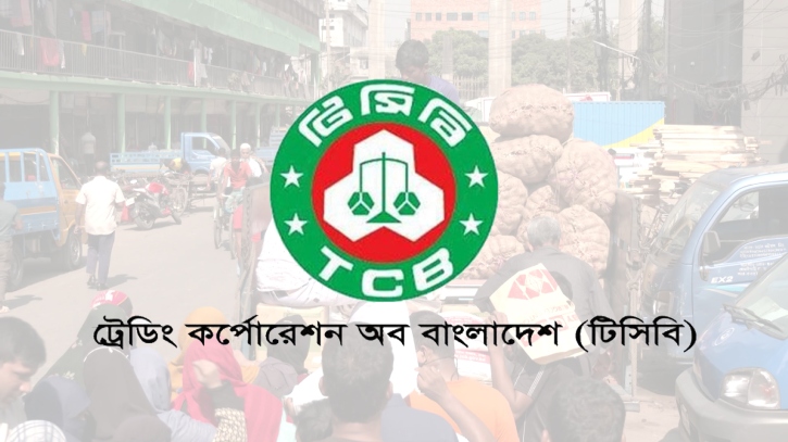 ঈদ উপলক্ষে বৃহস্পতিবার থেকে শুরু হচ্ছে টিসিবির পণ্য বিক্রি ঈদ উপলক্ষে বৃহস্পতিবার থেকে শুরু হচ্ছে টিসিবির পণ্য বিক্রি