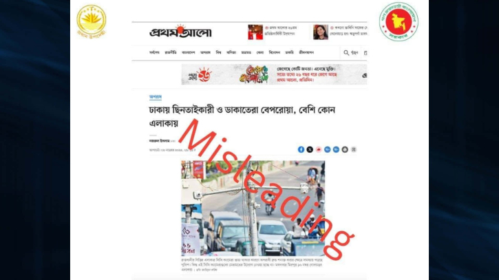 প্রথম আলোর `ভুল` সংবাদ নিয়ে যা বলছে প্রধান উপদেষ্টার প্রেস উইং প্রথম আলোর `ভুল` সংবাদ নিয়ে যা বলছে প্রধান উপদেষ্টার প্রেস উইং