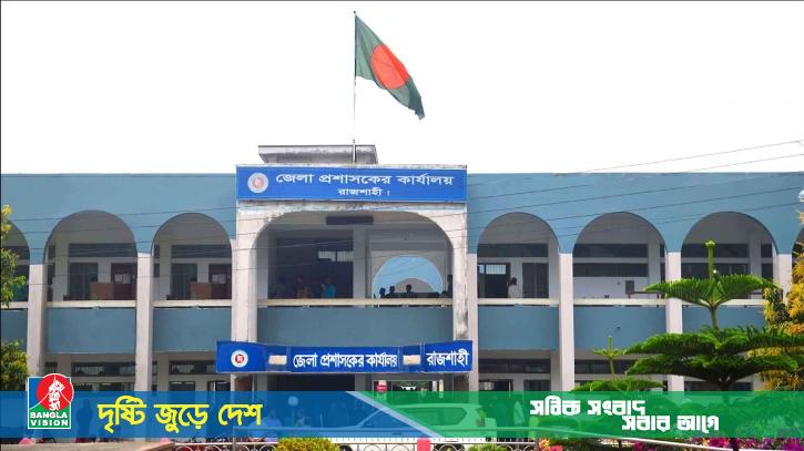 রাজশাহী জেলা প্রশাসকের কার্যালয়ে নিয়োগ, নেবে ২৫ জন