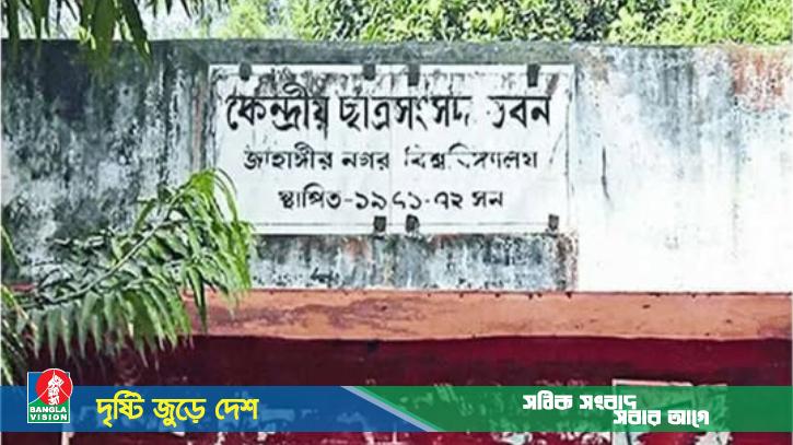 জাকসুর খসড়া প্রার্থীর তালিকা প্রকাশিত