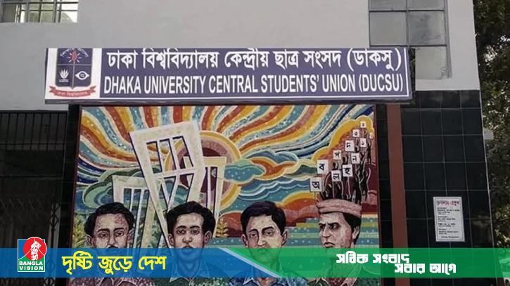ডাকসু নির্বাচনে চূড়ান্ত প্রার্থী তালিকা ঘোষণা আজ