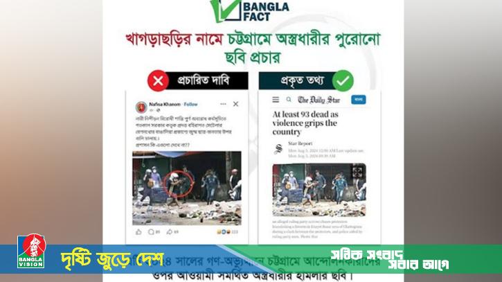 জুলাই গণঅভ্যুত্থানের ছবি খাগড়াছড়ির দাবি করে অপপ্রচার: বাংলাফ্যাক্ট