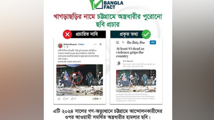 জুলাই গণঅভ্যুত্থানের ছবি খাগড়াছড়ির দাবি করে অপপ্রচার: বাংলাফ্যাক্ট