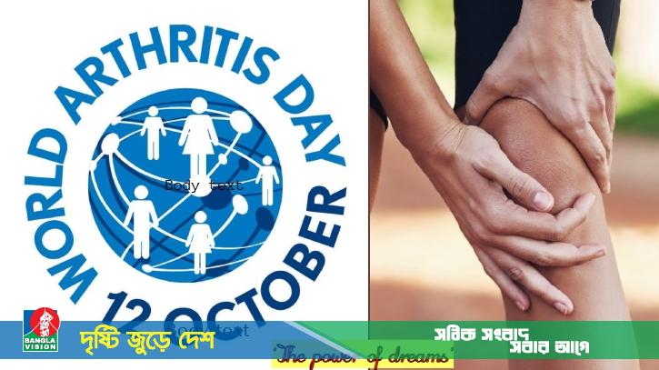 বিশ্ব আর্থ্রাইটিস দিবস আজ