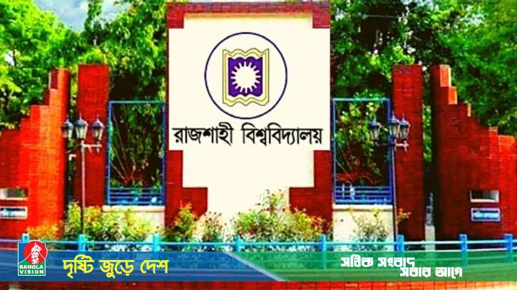 আন্দোলনের মুখে রাবিতে পোষ্য কোটা বহালের সিদ্ধান্ত স্থগিত