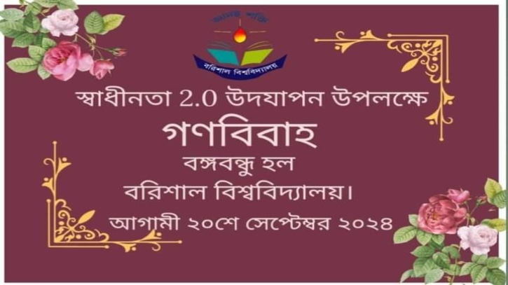 ববিতে পাত্রপাত্রীর সন্ধানে গণবিয়ের আয়োজন! ববিতে পাত্রপাত্রীর সন্ধানে গণবিয়ের আয়োজন!