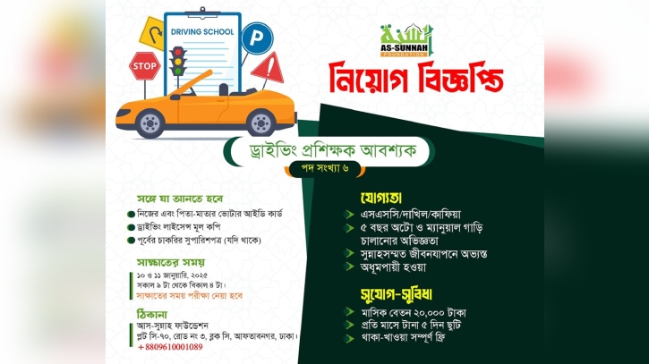 আস-সুন্নাহ ড্রাইভিং স্কুলে প্রশিক্ষক নিয়োগ, মাসে টানা ৫ দিন ছুটি