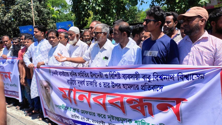 ব্যবসায়ীর বাড়িতে ডাকাতি ও তার ওপর হামলার প্রতিবাদে মানববন্ধন ব্যবসায়ীর বাড়িতে ডাকাতি ও তার ওপর হামলার প্রতিবাদে মানববন্ধন