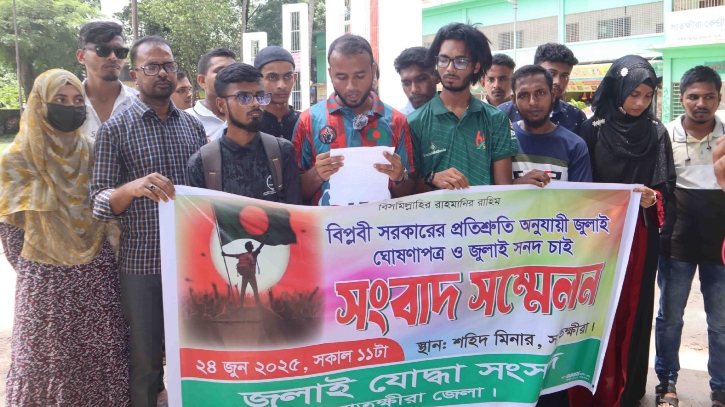 জুলাই ঘোষণাপত্র ও সনদের দাবিতে সাতক্ষীরায় সংবাদ সম্মেলন জুলাই ঘোষণাপত্র ও সনদের দাবিতে সাতক্ষীরায় সংবাদ সম্মেলন