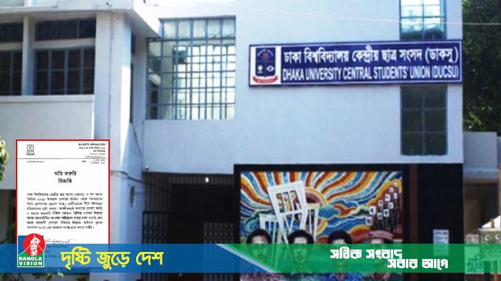 মিথ্যা প্রোপাগান্ডা ছড়ানো সোশ্যাল মিডিয়া পেজের বিরুদ্ধে ব্যবস্থা নেবে ঢাবি প্রশাসন