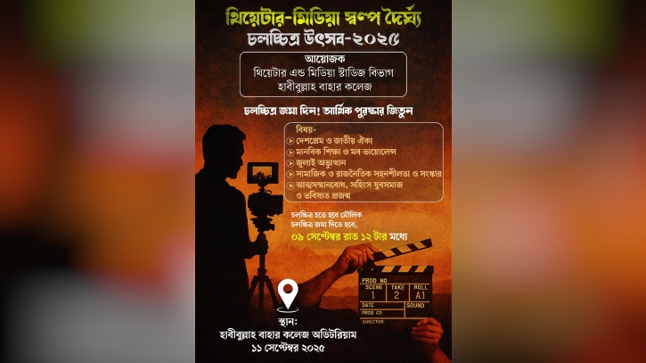 হাবীবুল্লাহ বাহার কলেজে থিয়েটার-মিডিয়া স্বল্পদৈর্ঘ্য চলচ্চিত্র উৎসব ২০২৫ হাবীবুল্লাহ বাহার কলেজে থিয়েটার-মিডিয়া স্বল্পদৈর্ঘ্য চলচ্চিত্র উৎসব ২০২৫