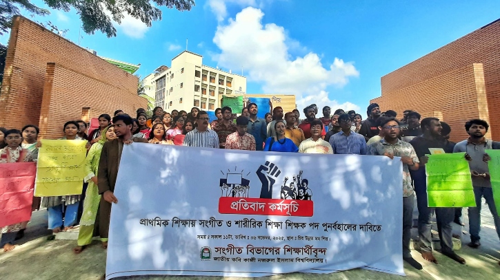 প্রাথমিকে সংগীত ও শারীরিক শিক্ষায় শিক্ষক পদ বাতিলের প্রতিবাদ