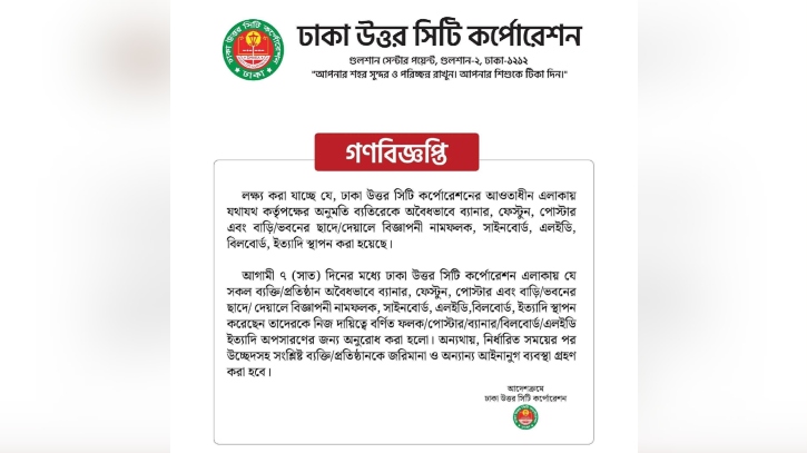 ৭ দিনের মধ্যে ডিএনসিসি এলাকায় টাঙানো সাইনবোর্ড-ব্যানার সরানোর নির্দেশ
