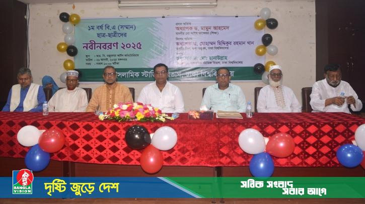 ঢাবি ইসলামিক স্টাডিজ বিভাগের নবীন বরণ