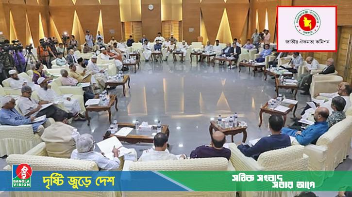 টেকসই জুলাই সনদ বাস্তবায়নে আজ আবার বৈঠকে বসবে ঐকমত্য কমিশন
