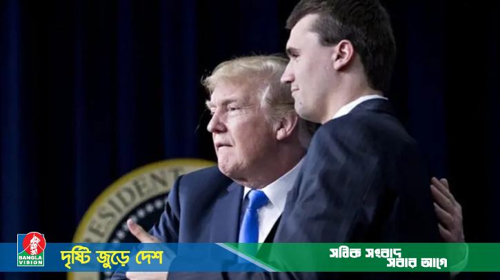 চার্লি কার্ক হত্যার দায় স্বীকার, শেষকৃত্যে থাকবেন ট্রাম্প