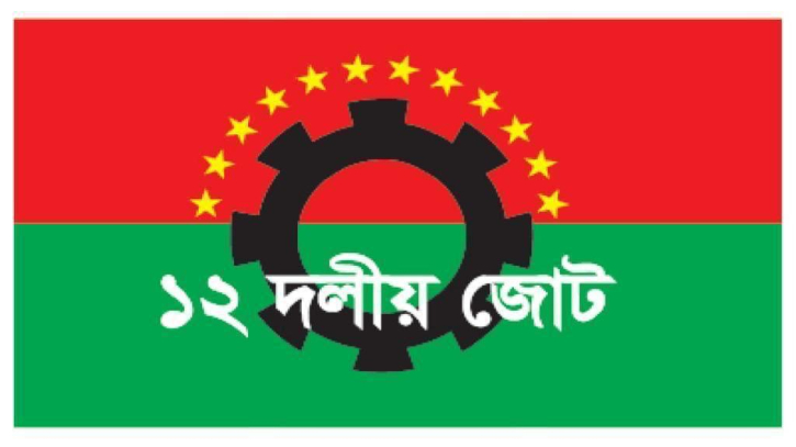 প্রধান উপদেষ্টার ভাষণকে স্বাগত জানালেন ১২ দলীয় জোটের নেতৃবৃন্দ