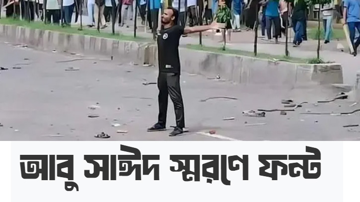 গুলিতে নিহত সেই আবু সাঈদের নামে চালু হলো ফন্ট গুলিতে নিহত সেই আবু সাঈদের নামে চালু হলো ফন্ট