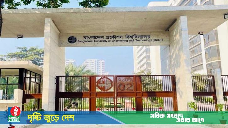 বুয়েটসহ সকল প্রকৈৗশল বিশ্ববিদ্যালয় ‘কমপ্লিট শাটডাউন’