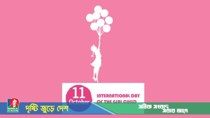 আন্তর্জাতিক কন্যাশিশু দিবস আজ