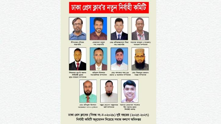 অনুমোদন পেলো ‘ঢাকা প্রেস ক্লাব’-এর নতুন কার্যনির্বাহী কমিটি  অনুমোদন পেলো ‘ঢাকা প্রেস ক্লাব’-এর নতুন কার্যনির্বাহী কমিটি
