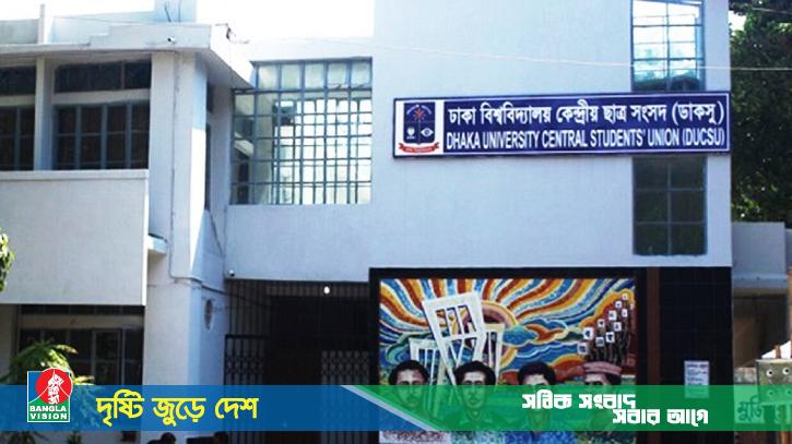 ডাকসু নির্বাচন: সর্বসাধারণের জন্য ৪৬ ঘণ্টা ঢাবির সব প্রবেশপথ বন্ধ