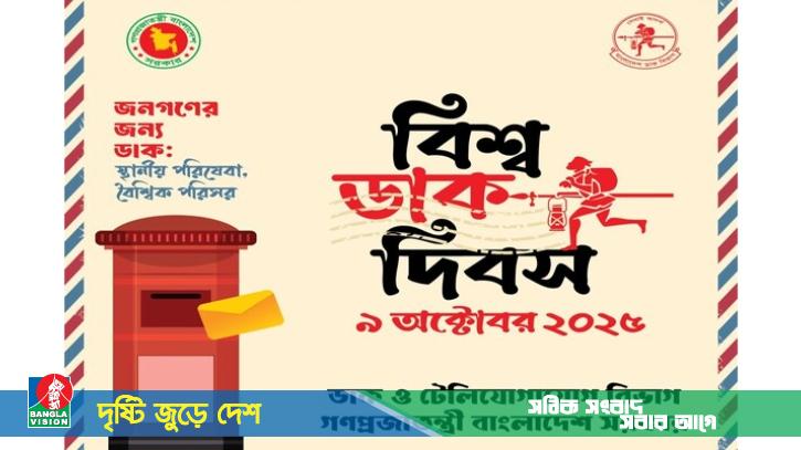আজ বিশ্ব ডাক দিবস